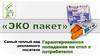 ЭКО пакеты