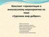«Сделаем мир добрее». Внеклассное мероприятие