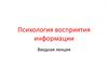 Психология восприятия информации. Вводная лекция