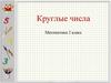 Круглые числа