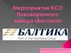 Мероприятия КСО Пивоваренного завода «Балтика»