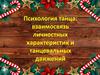 Психология танца. Взаимосвязь личностных характеристик и танцевальных движений