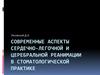 Современные аспекты сердечно-легочной и церебральной реанимации в стоматологической практике