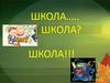 Школа. Документы, которые надо знать