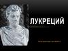 Лукреций. Поэма «О природе вещей»