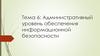 Административный уровень обеспечения информационной безопасности