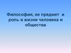 Философия, ее предмет и роль в жизни человека и общества