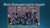 Фото больших групп людей