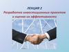 Разработка инвестиционных проектов и оценка их эффективности. Лекция 2