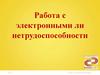 Электронные листки нетрудоспособности