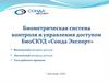 Биометрическая система контроля и управления доступом БиоСКУД «Сонда Эксперт»