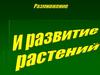 Размножение и развитие растений