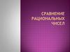 Сравнение рациональных чисел
