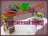 Делопроизводство. Постсоветский период