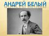 Андрей Белый