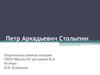Петр Аркадьевич Столыпин