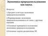 Экономика природопользования как наука