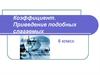 Коэффициент. Приведение подобных слагаемых. 6 класс