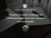 Практический семинар по «Рейтинговой системе оценки достижений»