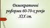 Демократичні реформи 60-70-х років ХІХ століття