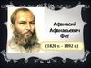 Афанасий Афанасьевич Фет