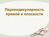 Перпендикулярность прямой и плоскости