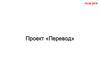 Проект: перевод. Последовательность действий для разработки обработчика событий