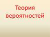 Теория вероятностей. Теорема сложения вероятностей