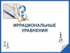 Иррациональные уравнения