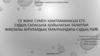 Су және сумен қамтамамасыз ету. Судың сапасына қойылатын талаптар. Жұқпалы аурулардың таралуындағы судың рөлі
