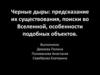 Черные дыры: предсказание их существования, поиски во Вселенной, особенности подобных объектов