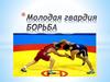 Молодая гвардия. Соревнования по борьбе