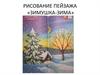 Рисование пейзажа «Зимушка-зима»