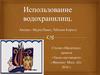 Использование водохранилищ