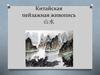 Китайская пейзажная живопись 山水