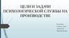 Цели и задачи психологической службы на производстве