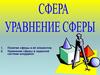 Уравнение сферы. Уравнение плоскости и прямой