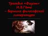 Трагедия «Фауст» И.В.Гёте – вершина философской литературы