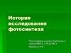 История исследования фотосинтеза