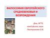 Философия европейского средневековья и возрождения