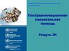 Пост-реанимационная неонатальная помощь новорожденным. (Модуль 2)