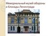 Мемориальный музей обороны и блокады Ленинграда