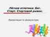 Лёгкая атлетика. Бег. Старт. Стартовой рывок