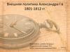 Внешняя политика Александра I в 1801-1812 годах