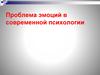 Проблема эмоций в современной психологии