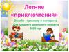 Летние «приключтения». Онлайн - просмотр и викторина. Для среднего школьного возраста