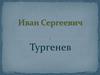 Иван Сергеевич Тургенев