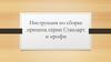 Инструкция по сборке прицепа серии Стандарт и профи
