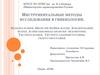 Инструментальные методы исследования в гинекологии. Кольпоскопия. Биопсия шейки матки. Зондирование матки