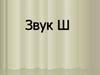 Звук [ш]
